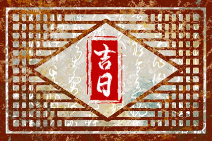地基与开工仪式