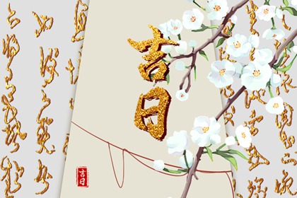 入宅当日的流程参考