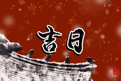 彭祖百忌与择日